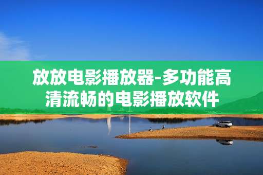 放放电影播放器-多功能高清流畅的电影播放软件