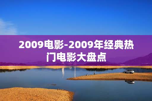 2009电影-2009年经典热门电影大盘点