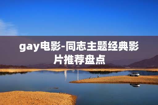 gay电影-同志主题经典影片推荐盘点