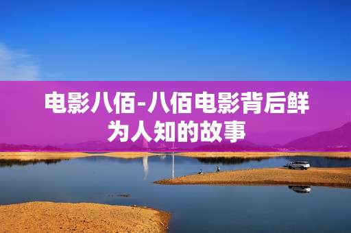 电影八佰-八佰电影背后鲜为人知的故事 电影八佰-八佰电影背后鲜为人知的故事