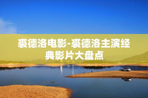 裘德洛电影-裘德洛主演经典影片大盘点
