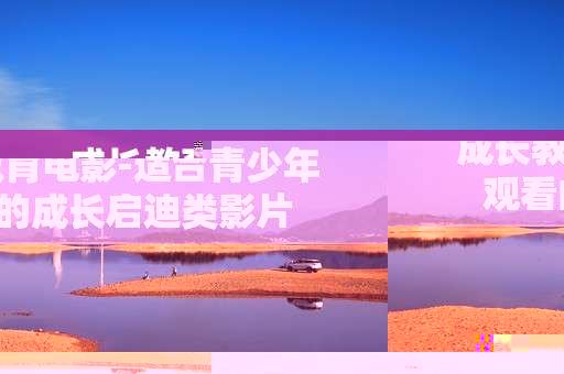 成长教育电影-适合青少年观看的成长启迪类影片