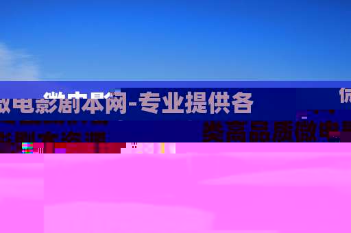 微电影剧本网-专业提供各类高品质微电影剧本资源