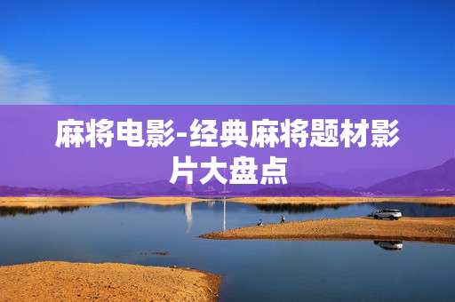 麻将电影-经典麻将题材影片大盘点