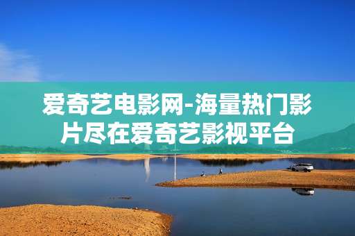 爱奇艺电影网-海量热门影片尽在爱奇艺影视平台