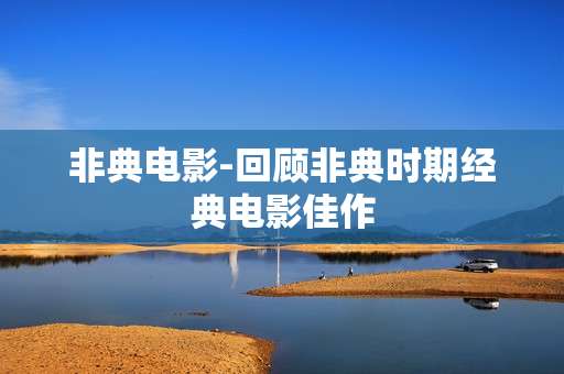 非典电影-回顾非典时期经典电影佳作