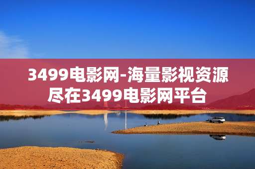 3499电影网-海量影视资源尽在3499电影网平台