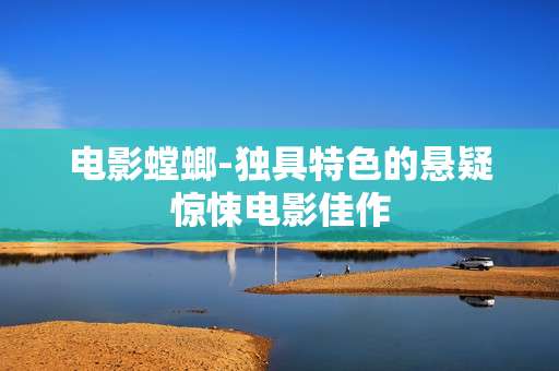 电影螳螂-独具特色的悬疑惊悚电影佳作