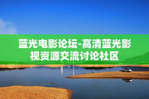 蓝光电影论坛-高清蓝光影视资源交流讨论社区
