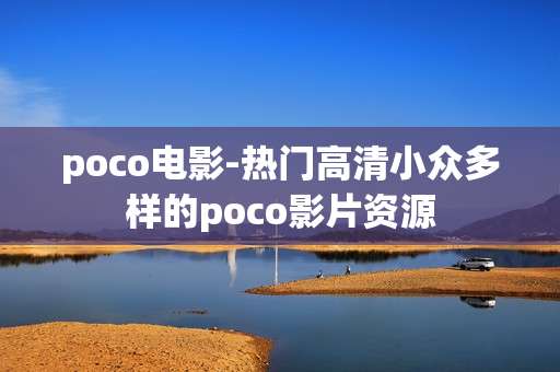 poco电影-热门高清小众多样的poco影片资源 poco电影-热门高清小众多样的poco影片资源