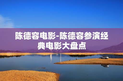 陈德容电影-陈德容参演经典电影大盘点