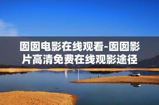 囡囡电影在线观看-囡囡影片高清免费在线观影途径