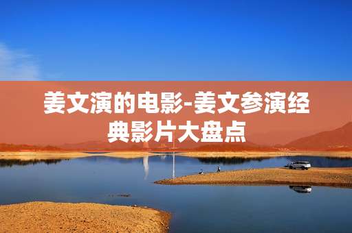 姜文演的电影-姜文参演经典影片大盘点