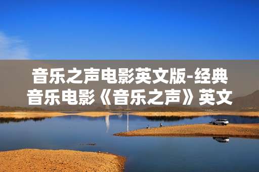 音乐之声电影英文版-经典音乐电影《音乐之声》英文原版资源