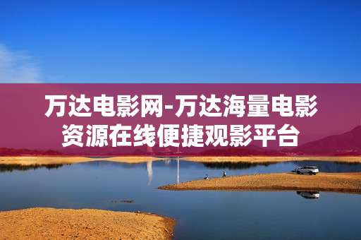 万达电影网-万达海量电影资源在线便捷观影平台