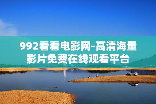 992看看电影网-高清海量影片免费在线观看平台