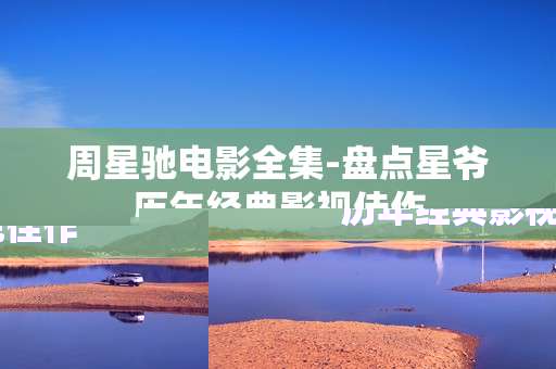 周星驰电影全集-盘点星爷历年经典影视佳作
