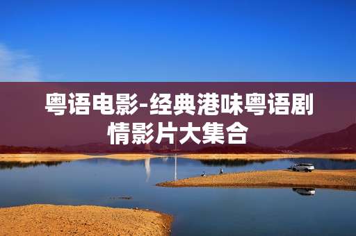 粤语电影-经典港味粤语剧情影片大集合
