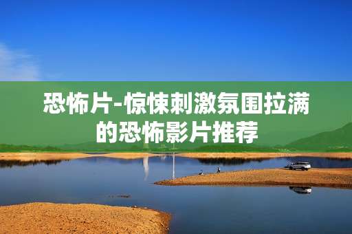 恐怖片-惊悚刺激氛围拉满的恐怖影片推荐