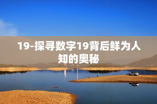 19-探寻数字19背后鲜为人知的奥秘