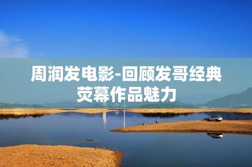 周润发电影-回顾发哥经典荧幕作品魅力