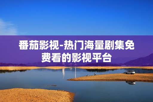 番茄影视-热门海量剧集免费看的影视平台