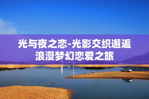 光与夜之恋-光影交织邂逅浪漫梦幻恋爱之旅 光与夜之恋-光影交织邂逅浪漫梦幻恋爱之旅