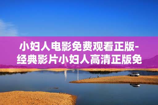 小妇人电影免费观看正版-经典影片小妇人高清正版免费线上看