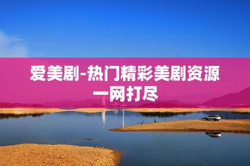 爱美剧-热门精彩美剧资源一网打尽