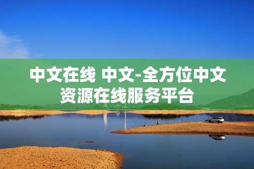 中文在线 中文-全方位中文资源在线服务平台