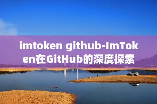imtoken github-ImToken在GitHub的深度探索