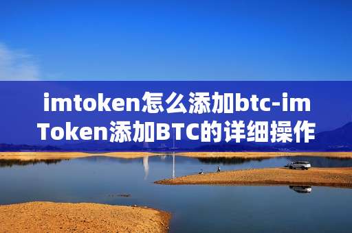 imtoken怎么添加btc-imToken添加BTC的详细操作指南
