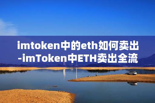 imtoken中的eth如何卖出-imToken中ETH卖出全流程解析