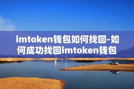 imtoken钱包如何找回-如何成功找回imtoken钱包
