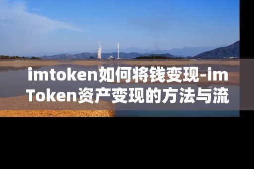 imtoken如何将钱变现-imToken资产变现的方法与流程