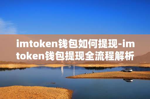 imtoken钱包如何提现-imtoken钱包提现全流程解析