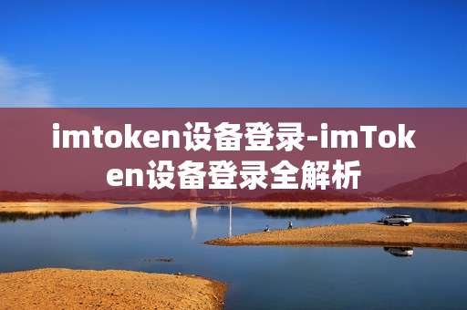 imtoken设备登录-imToken设备登录全解析