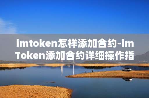 imtoken怎样添加合约-imToken添加合约详细操作指南
