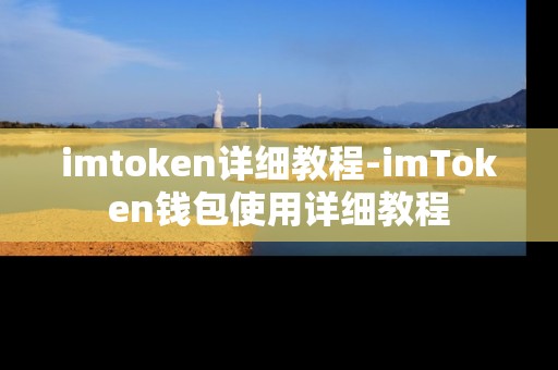 imtoken详细教程-imToken钱包使用详细教程