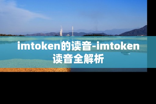 imtoken的读音-imtoken读音全解析