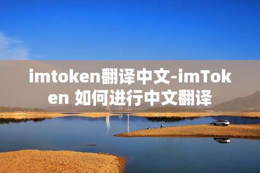 imtoken翻译中文-imToken 如何进行中文翻译