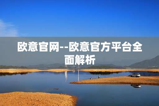 欧意官网--欧意官方平台全面解析