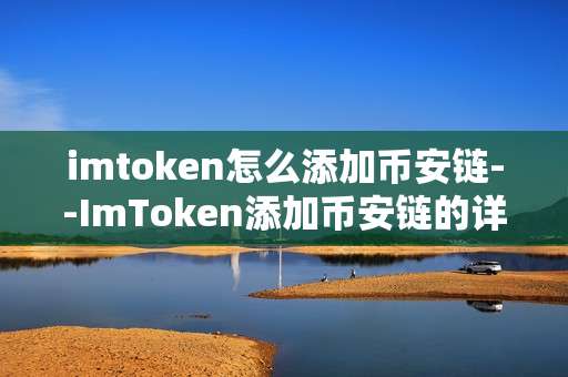 imtoken怎么添加币安链--ImToken添加币安链的详细教程