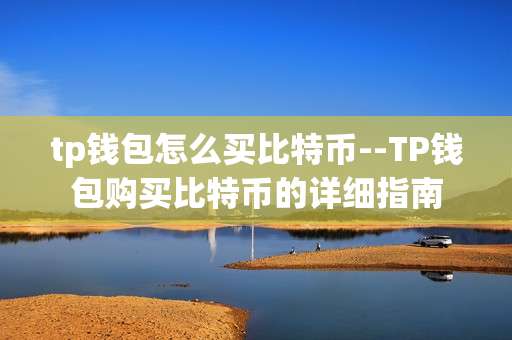 tp钱包怎么买比特币--TP钱包购买比特币的详细指南