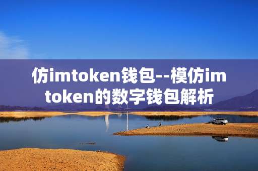 仿imtoken钱包--模仿imtoken的数字钱包解析