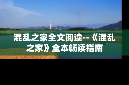 混乱之家全文阅读--《混乱之家》全本畅读指南