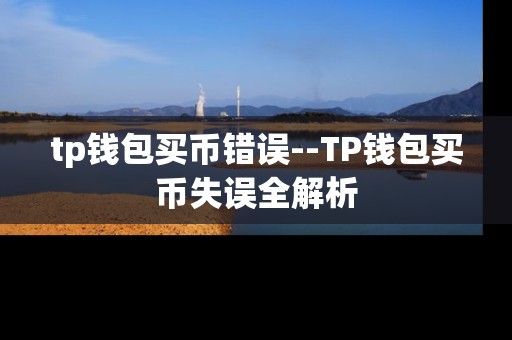 tp钱包买币错误--TP钱包买币失误全解析