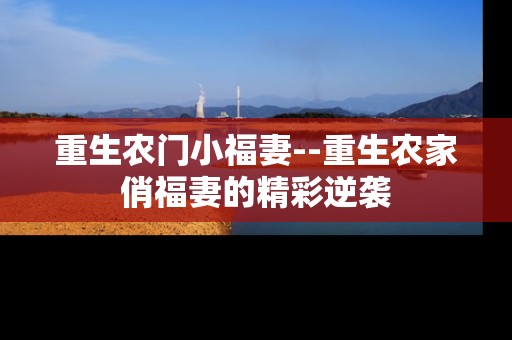 重生农门小福妻--重生农家俏福妻的精彩逆袭