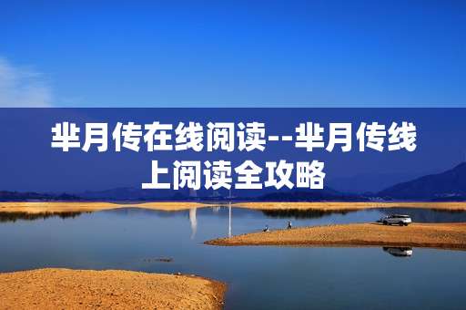 芈月传在线阅读--芈月传线上阅读全攻略