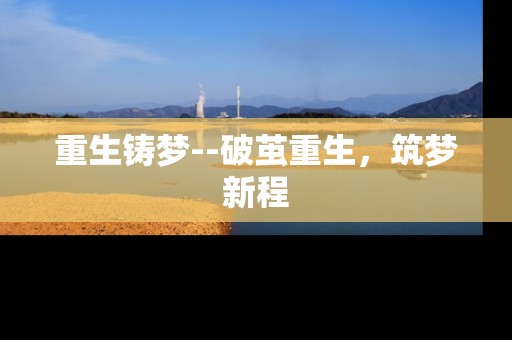 重生铸梦--破茧重生，筑梦新程